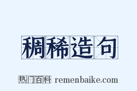 稠稀造句是什么意思的图片